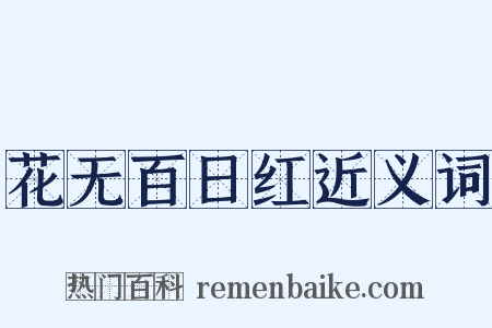 花无百日红近义词是什么意思的图片